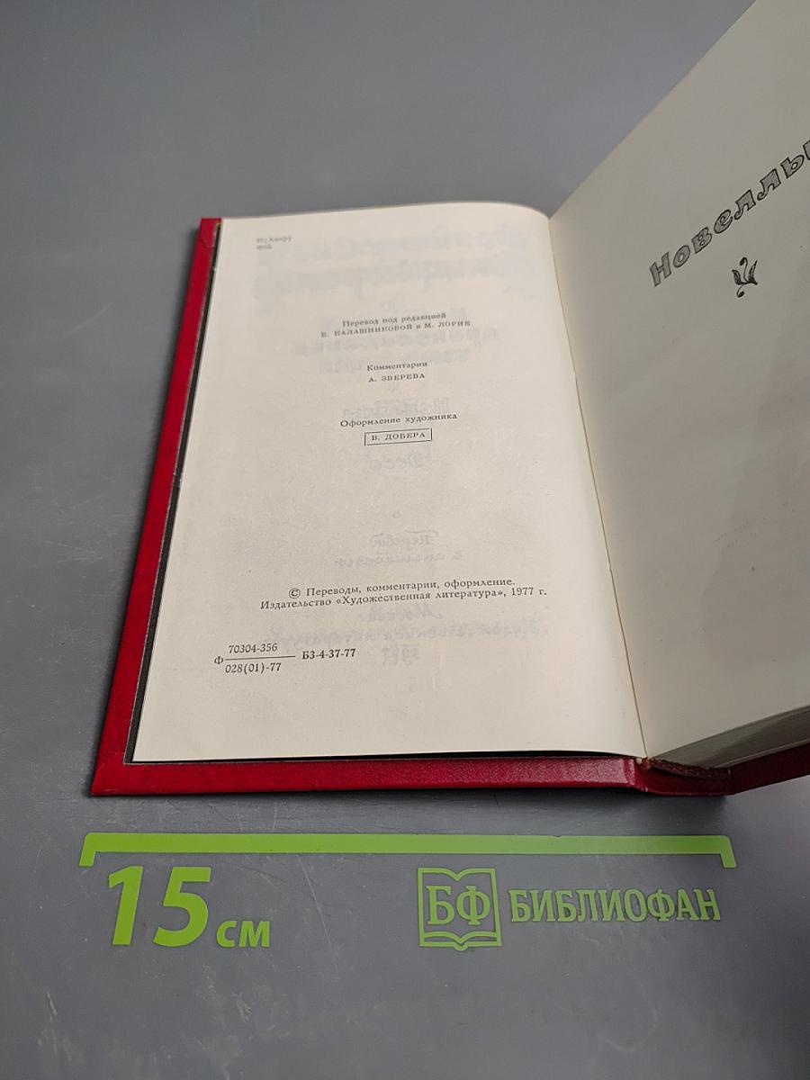 Избранные произведения в трех томах. Том 3: Новеллы