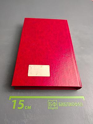 Избранные произведения в трех томах. Том 3: Новеллы