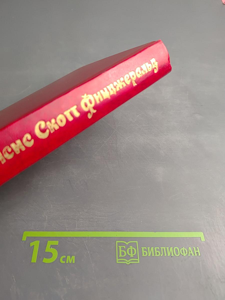 Избранные произведения в трех томах. Том 3: Новеллы