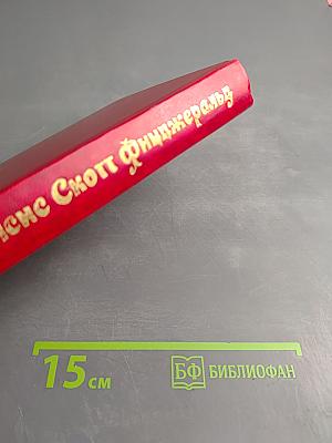 Избранные произведения в трех томах. Том 3: Новеллы