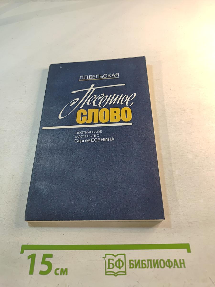 Песенное слово. Поэтическое мастерство Сергея Есенина