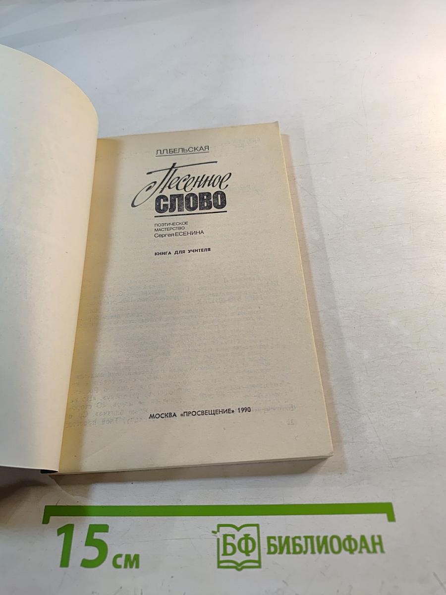 Песенное слово. Поэтическое мастерство Сергея Есенина