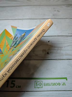 Основы духовно-нравственной культуры народов России