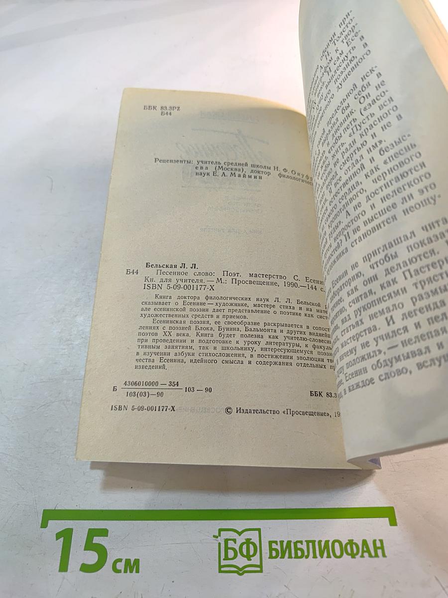 Песенное слово. Поэтическое мастерство Сергея Есенина