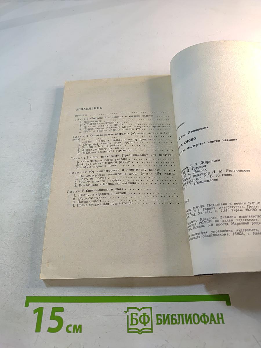 Песенное слово. Поэтическое мастерство Сергея Есенина