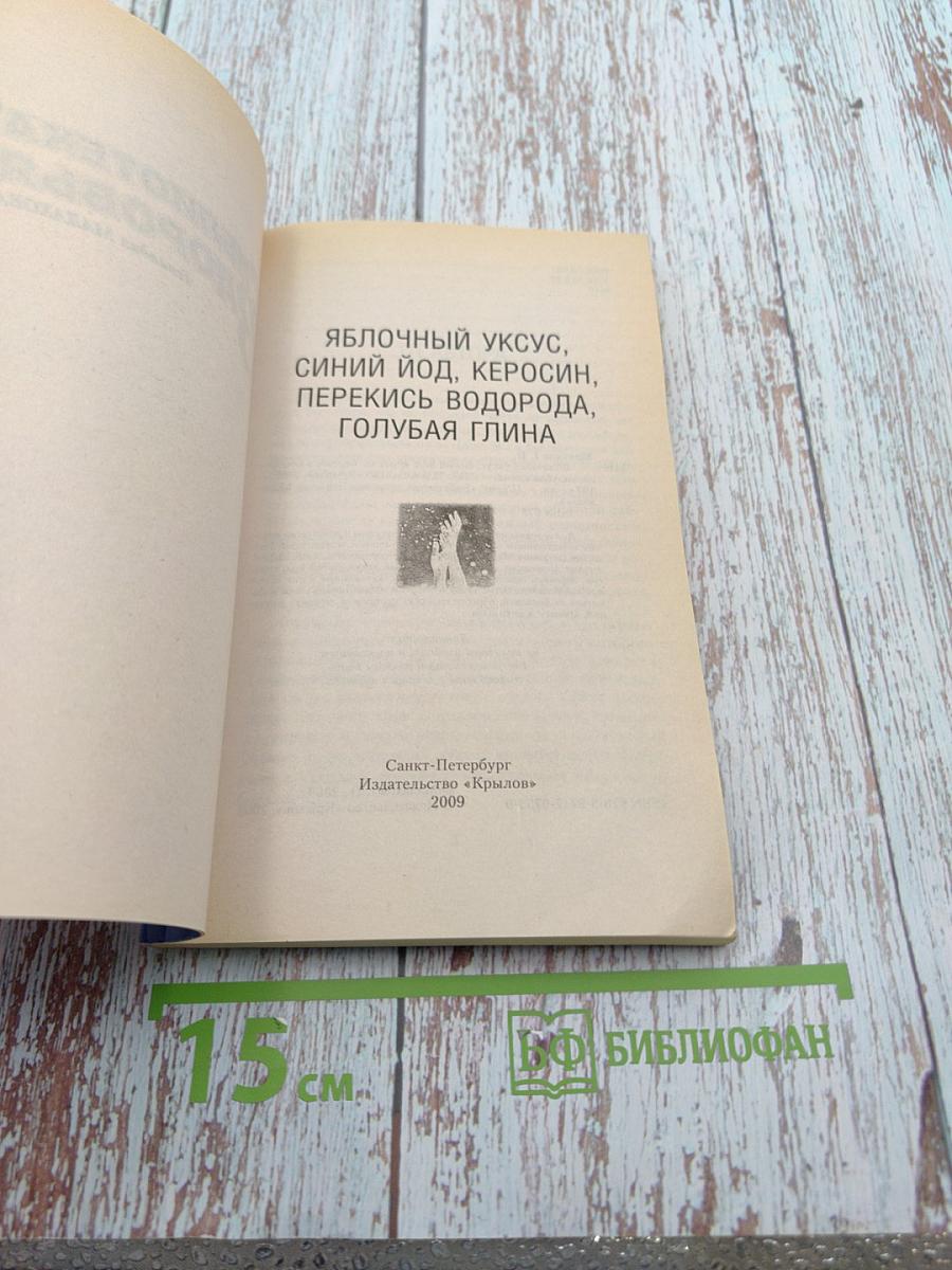 Яблочный уксус, синий йод, керосин, перекись водорода, голубая глина