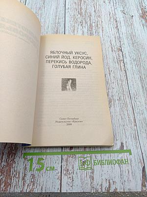 Яблочный уксус, синий йод, керосин, перекись водорода, голубая глина