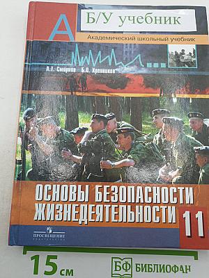 Основы безопасности жизнедеятельности