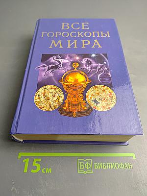 Все гороскопы мира
