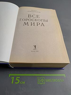 Все гороскопы мира