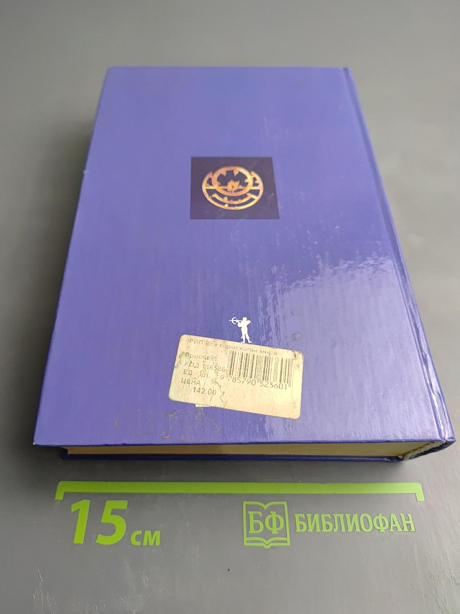 Все гороскопы мира