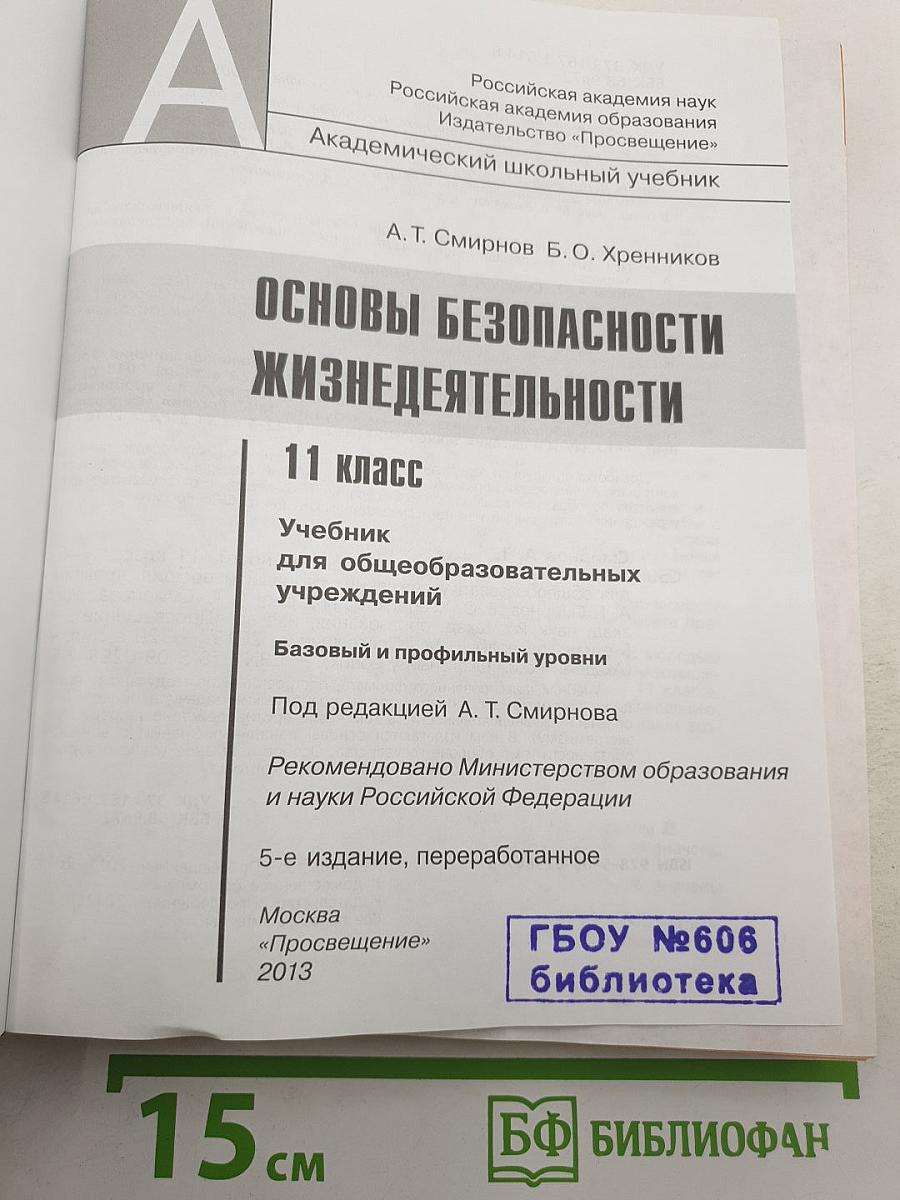 Основы безопасности жизнедеятельности