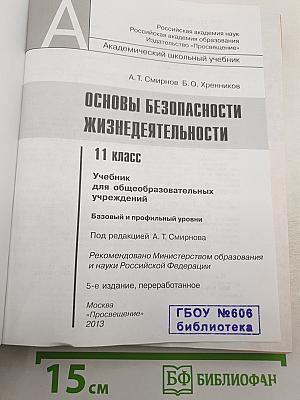 Основы безопасности жизнедеятельности