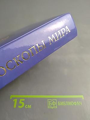Все гороскопы мира