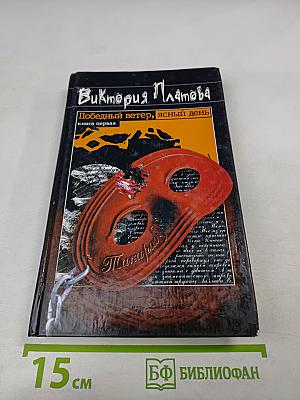 Победный ветер, ясный день. Книга первая