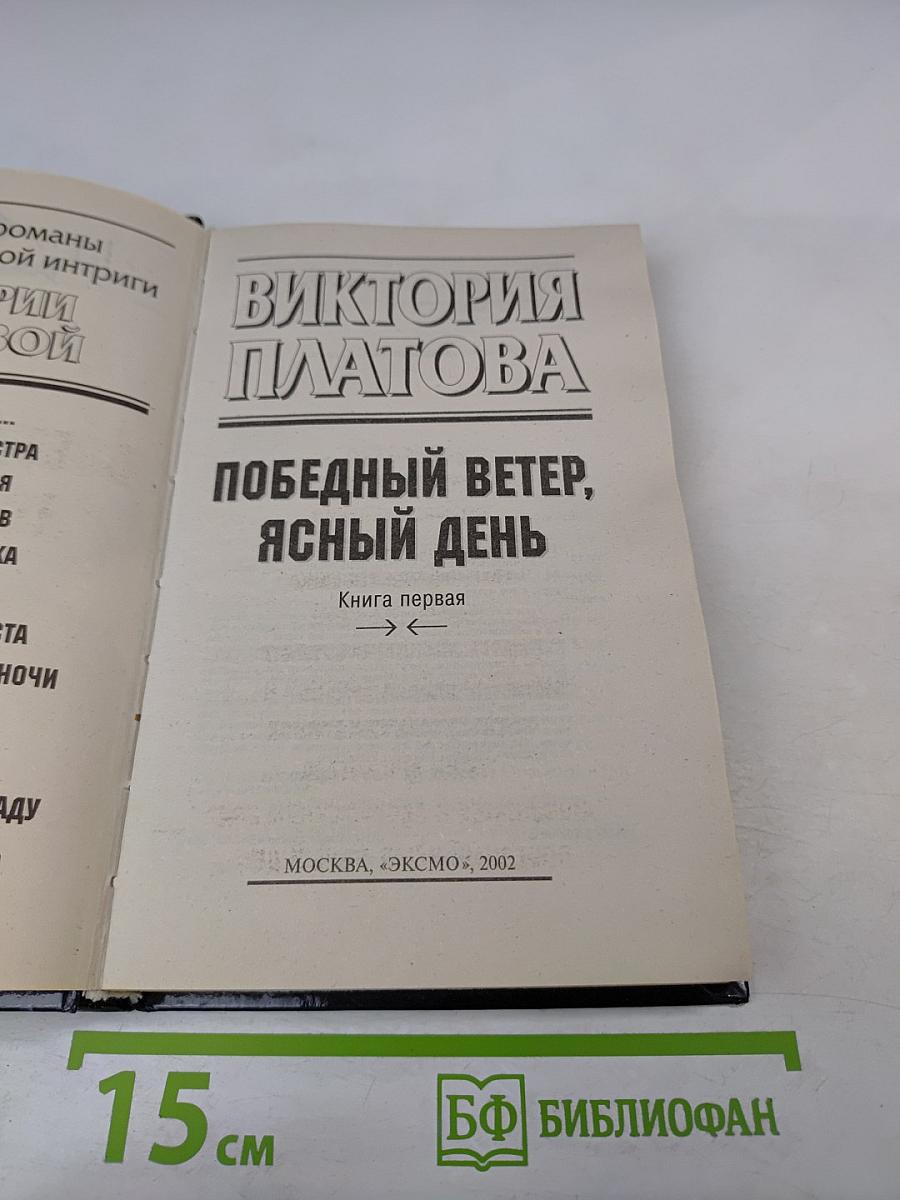 Победный ветер, ясный день. Книга первая