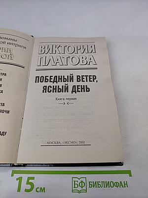 Победный ветер, ясный день. Книга первая
