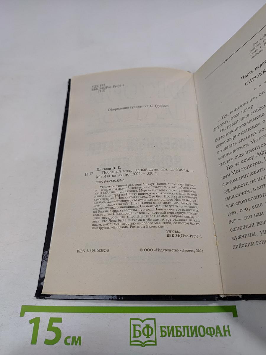 Победный ветер, ясный день. Книга первая