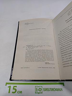 Победный ветер, ясный день. Книга первая