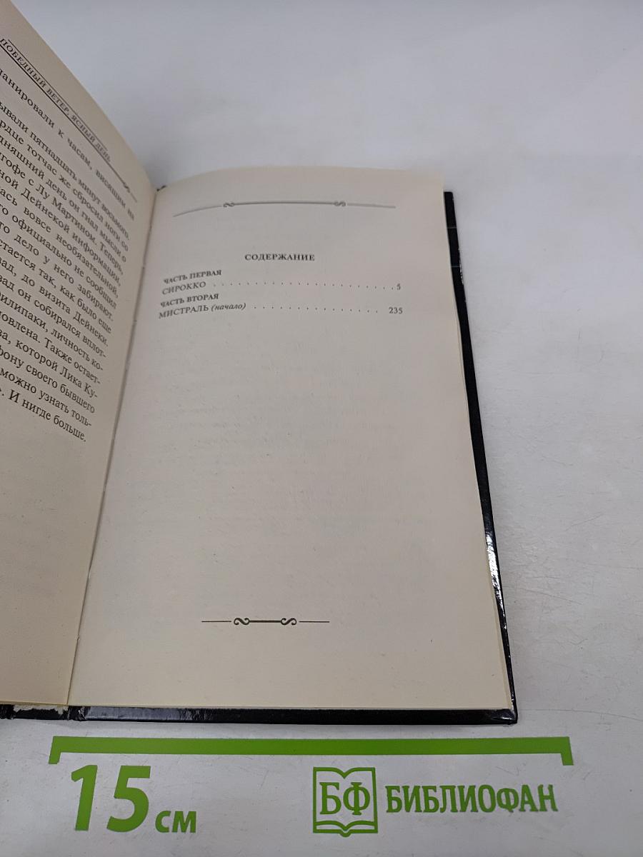 Победный ветер, ясный день. Книга первая