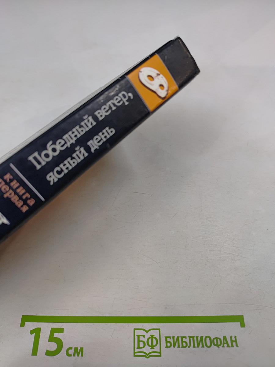 Победный ветер, ясный день. Книга первая