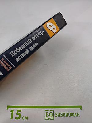 Победный ветер, ясный день. Книга первая