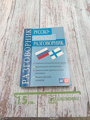Русско-финский разговорник