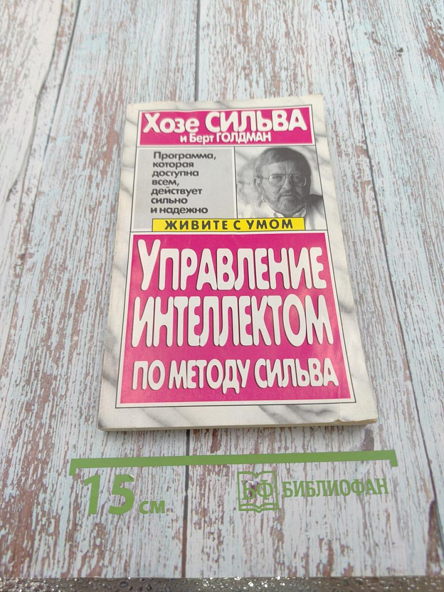 Управление интеллектом по методу Сильва