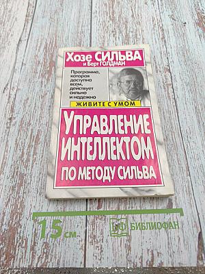 Управление интеллектом по методу Сильва