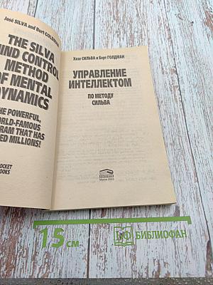 Управление интеллектом по методу Сильва