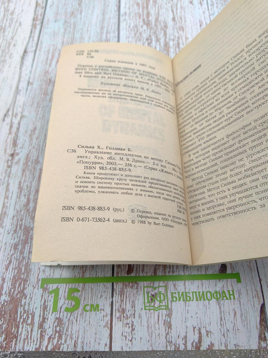 Управление интеллектом по методу Сильва