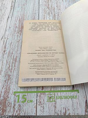 Управление интеллектом по методу Сильва