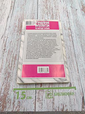 Управление интеллектом по методу Сильва