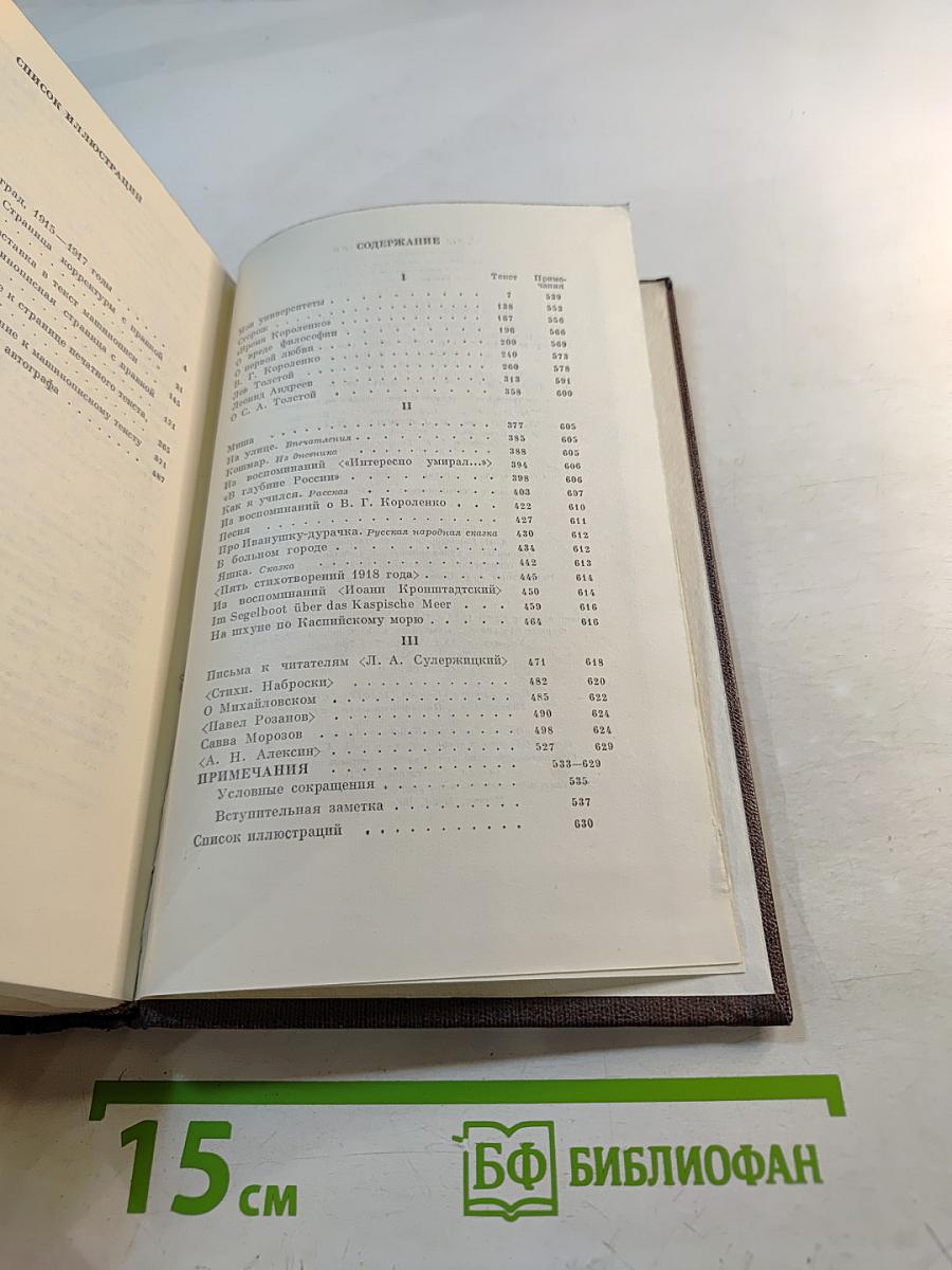 Собрание сочинений. Том шестнадцатый: Повесть, Рассказы, Очерки, Стихи (1917-1924)