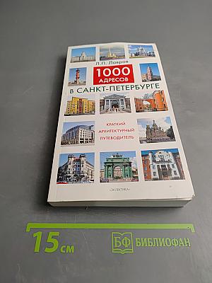 1000 адресов в Санкт-Петербурге. Краткий архитектурный путеводитель