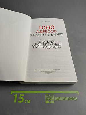 1000 адресов в Санкт-Петербурге. Краткий архитектурный путеводитель