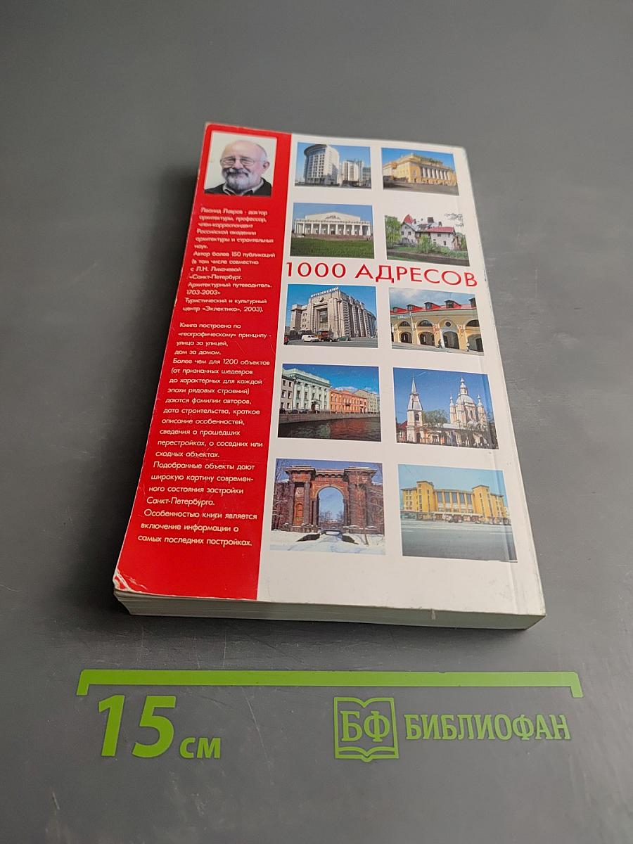 1000 адресов в Санкт-Петербурге. Краткий архитектурный путеводитель