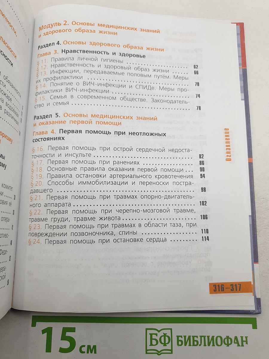 Основы безопасности жизнедеятельности
