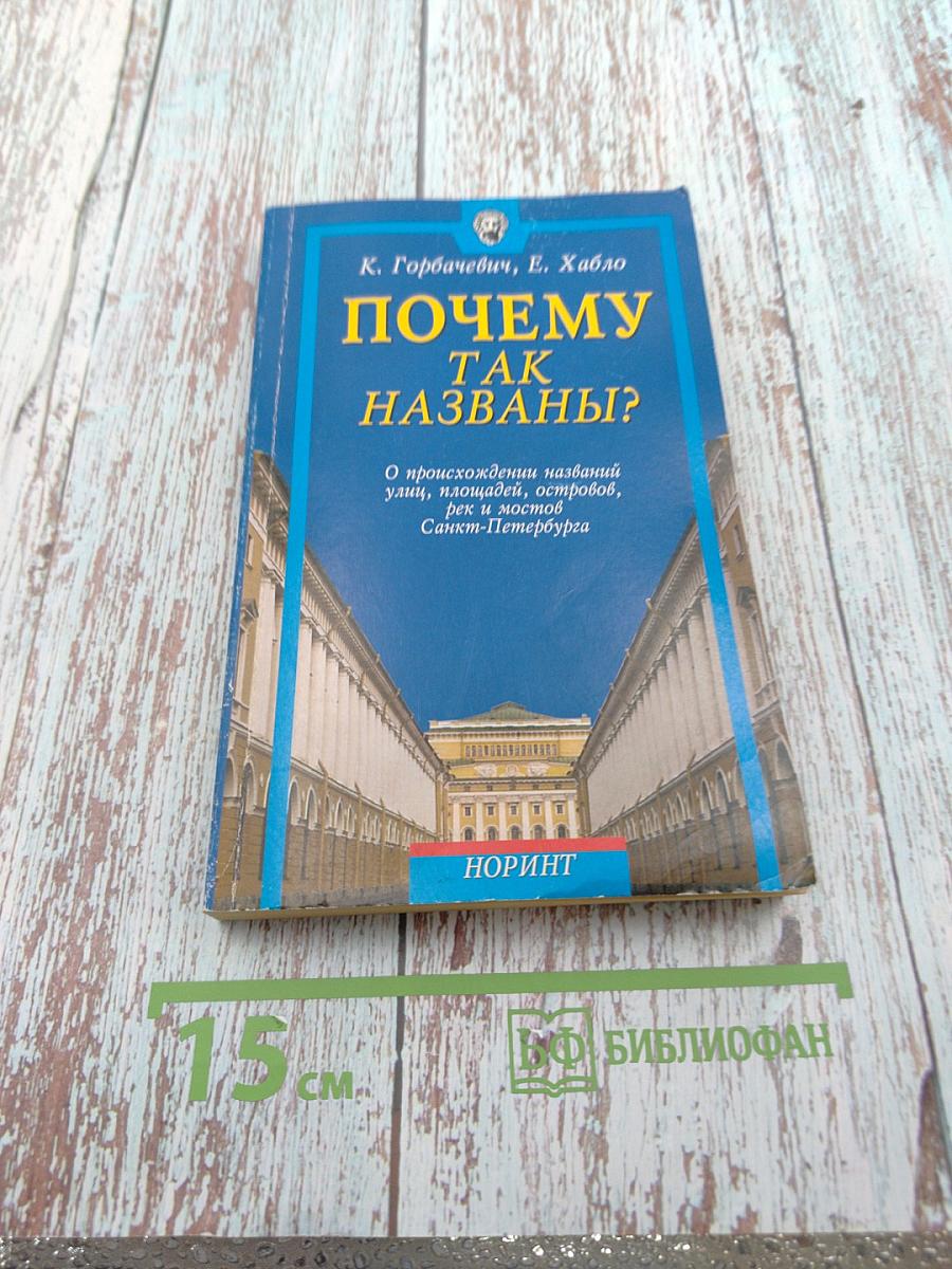 Почему так названы? О происхождении названий улиц, площадей, островов, рек и мостов Санкт-Петербурга