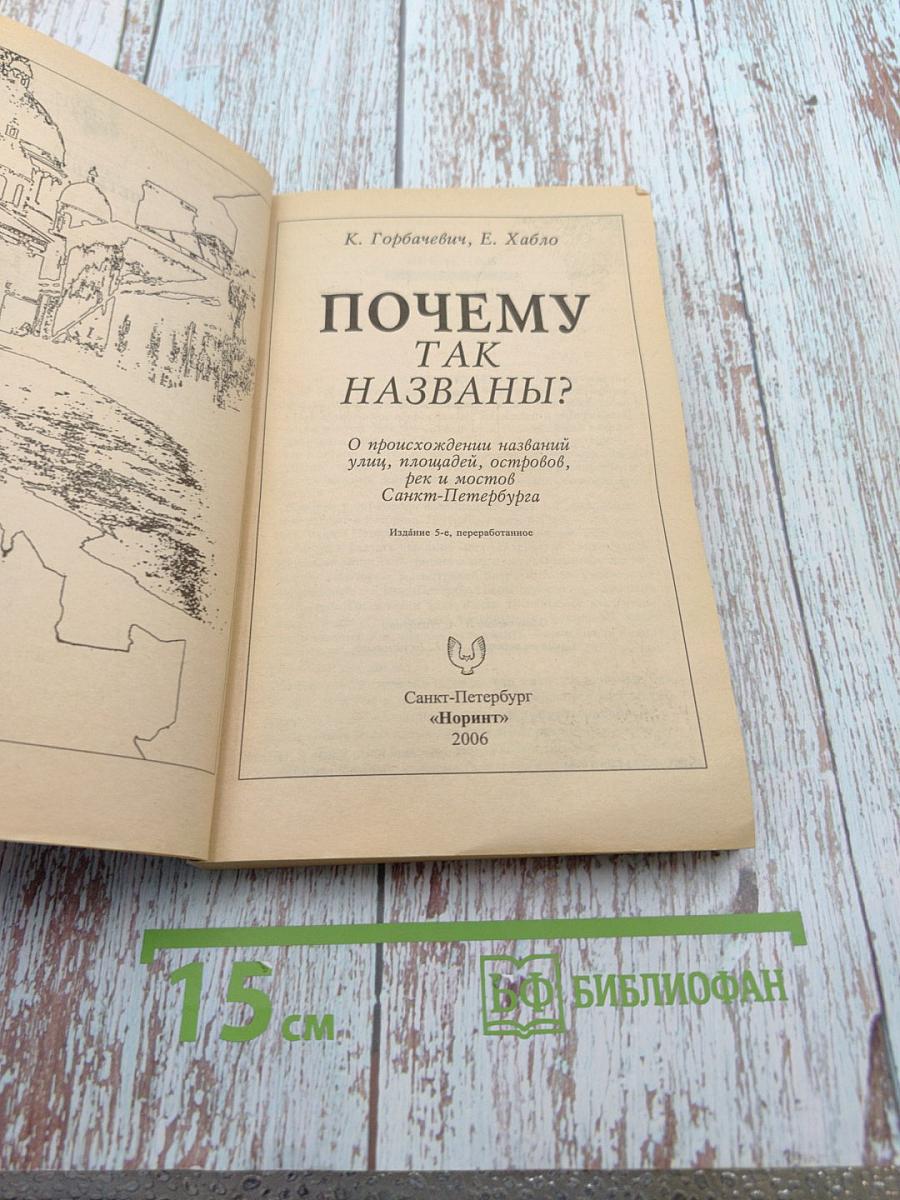 Почему так названы? О происхождении названий улиц, площадей, островов, рек и мостов Санкт-Петербурга