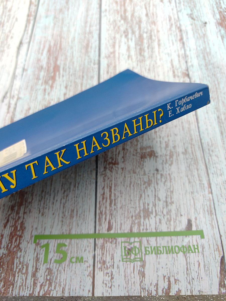 Почему так названы? О происхождении названий улиц, площадей, островов, рек и мостов Санкт-Петербурга