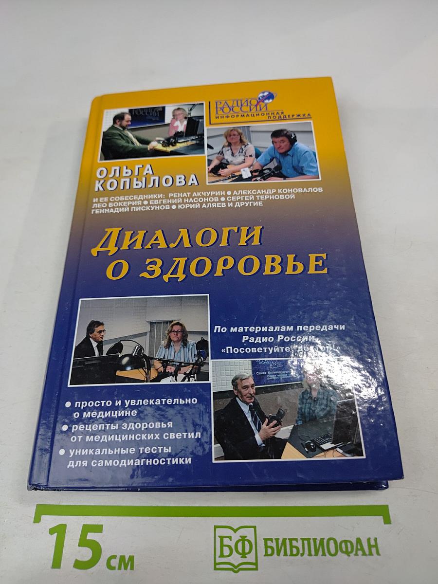 Диалоги о здоровье