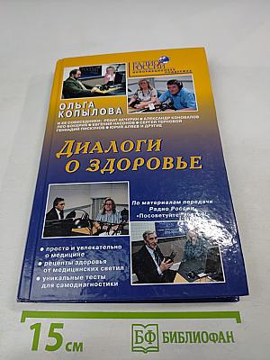 Диалоги о здоровье