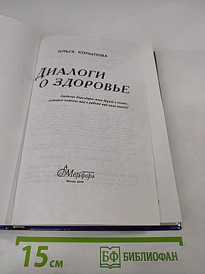 Диалоги о здоровье