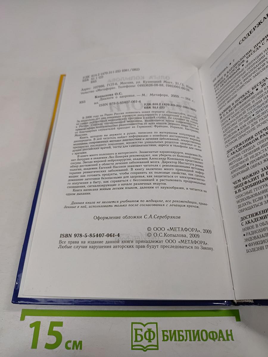 Диалоги о здоровье