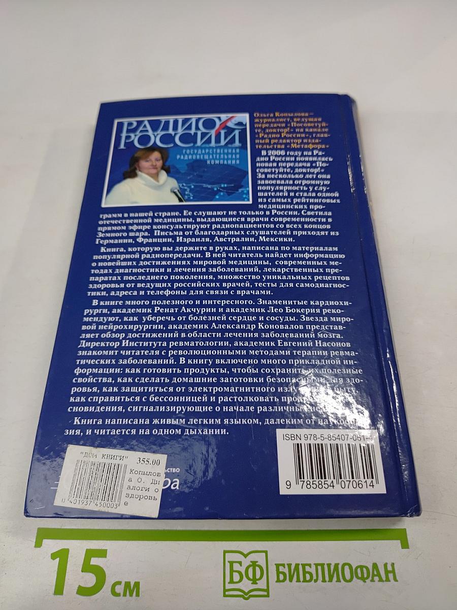 Диалоги о здоровье