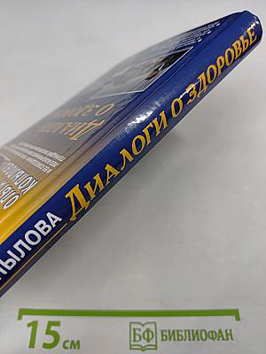 Диалоги о здоровье