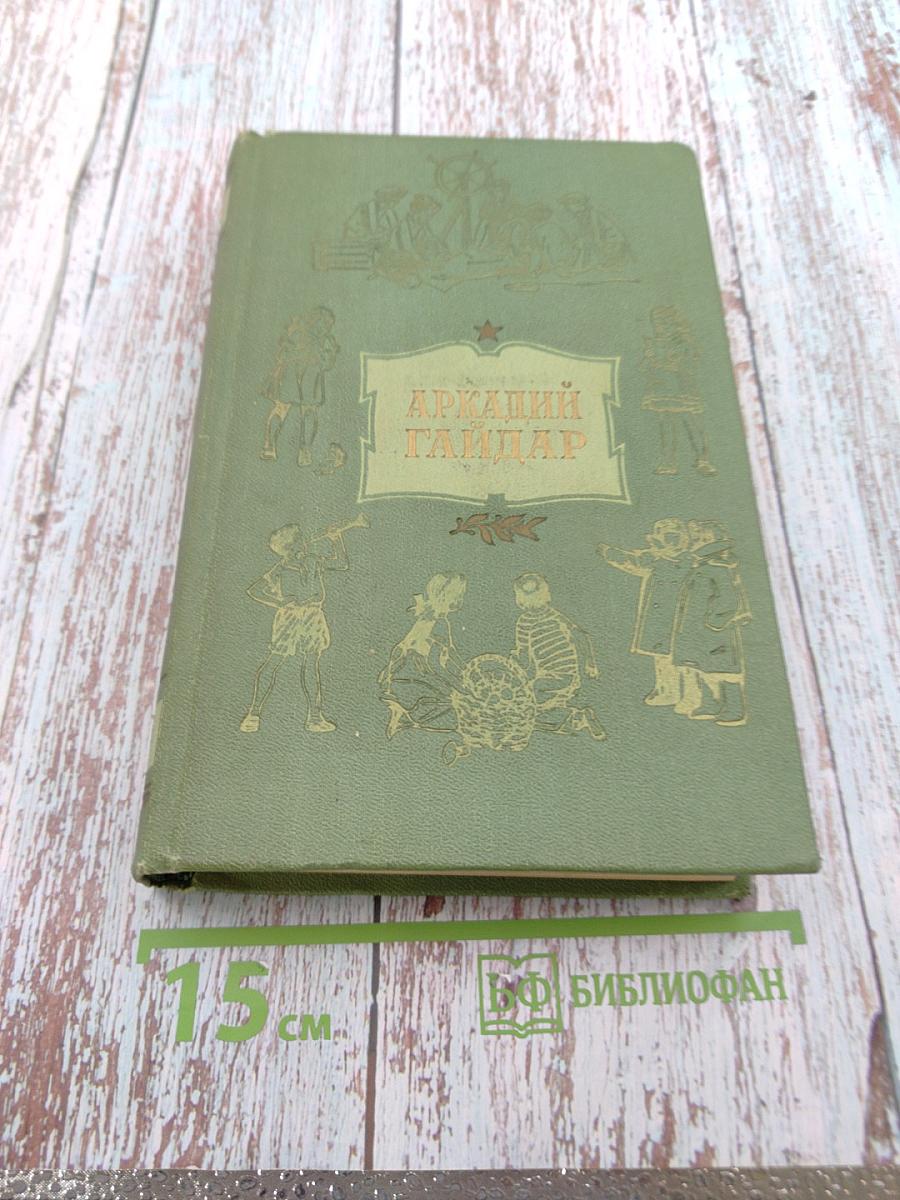 Аркадий Гайдар. Том четвертый