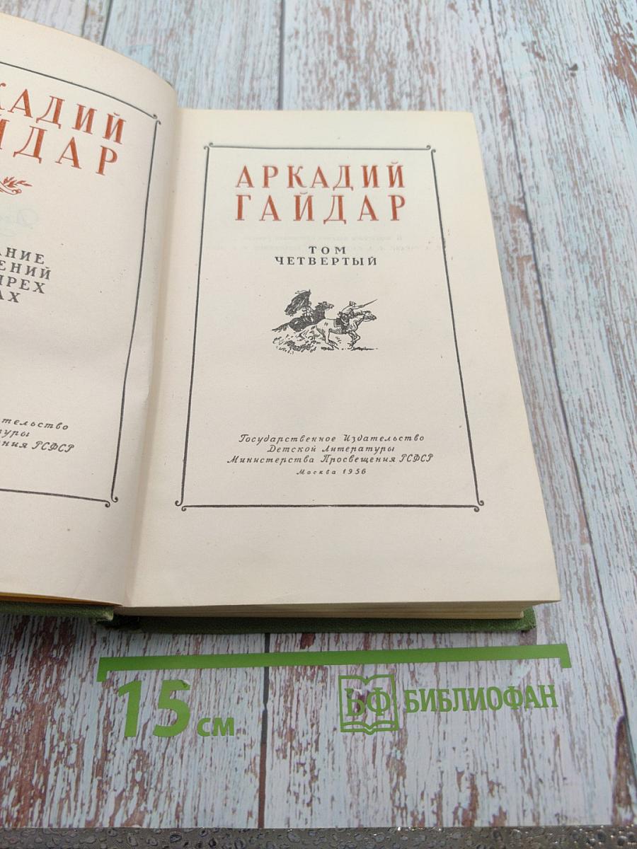 Аркадий Гайдар. Том четвертый