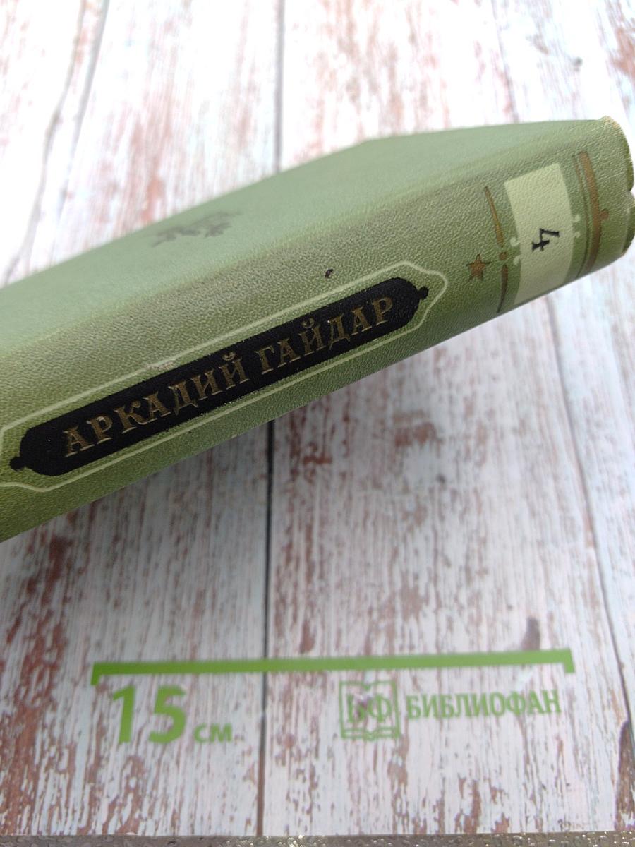 Аркадий Гайдар. Том четвертый